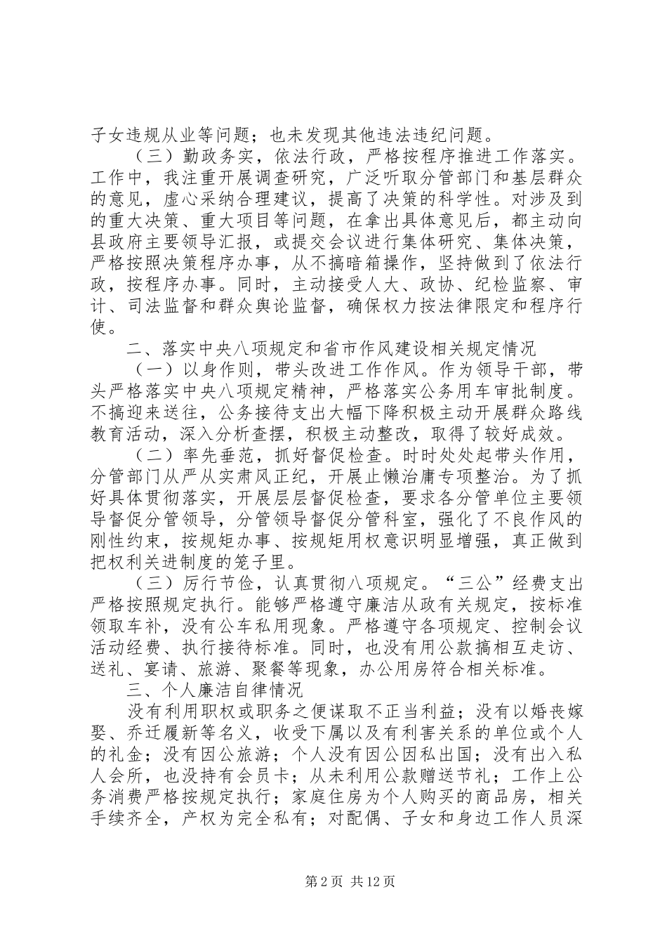 副县长述责述廉报告汇总四篇_第2页