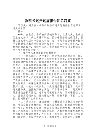 副县长述责述廉报告汇总四篇