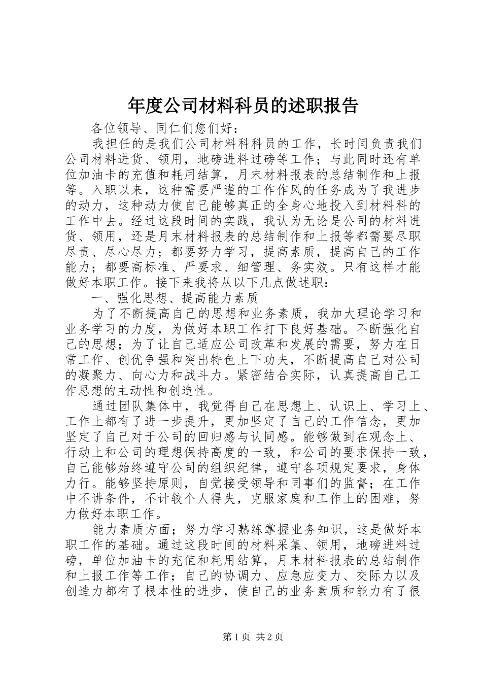 年度公司材料科员的述职报告_第1页