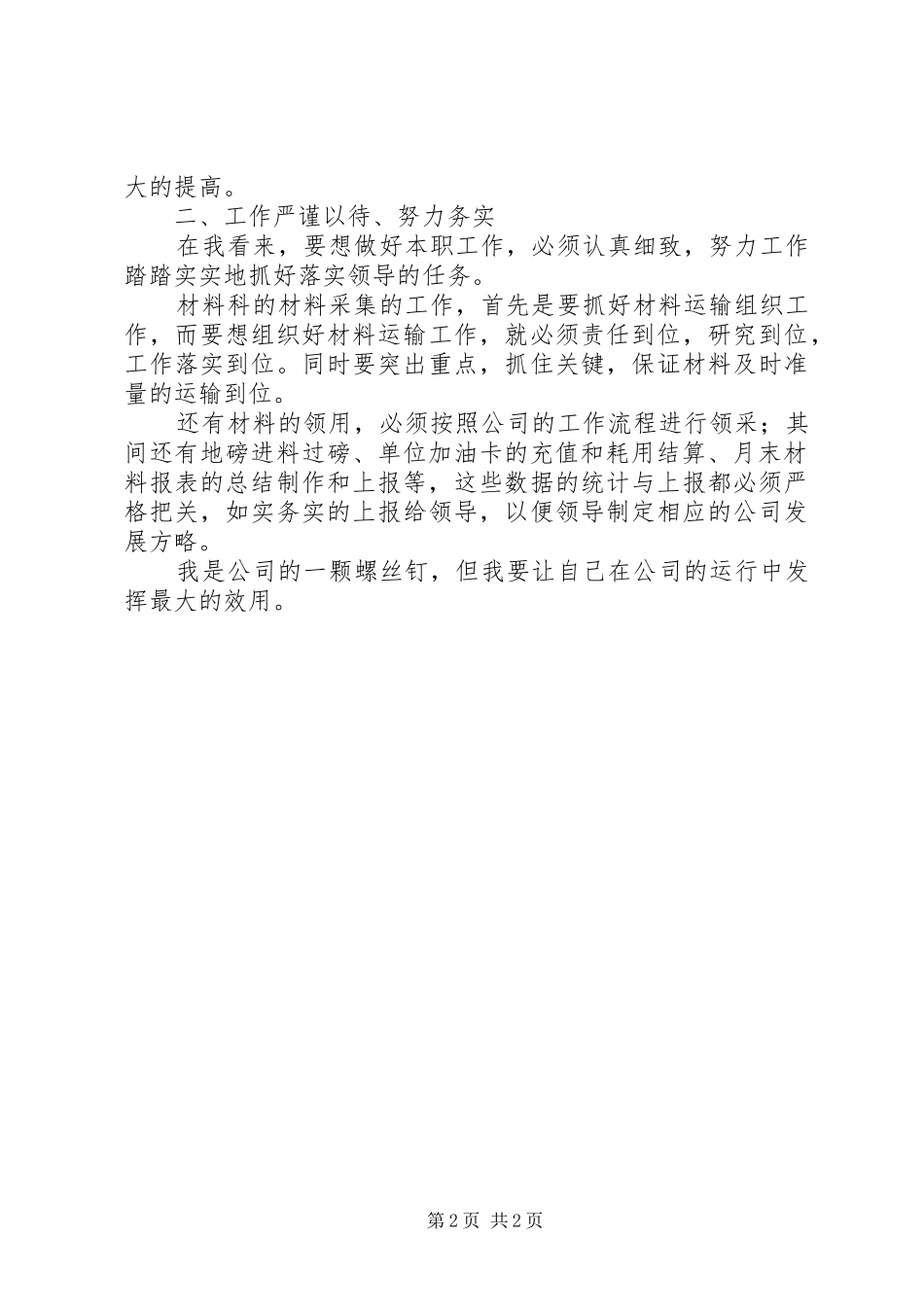 年度公司材料科员的述职报告_第2页