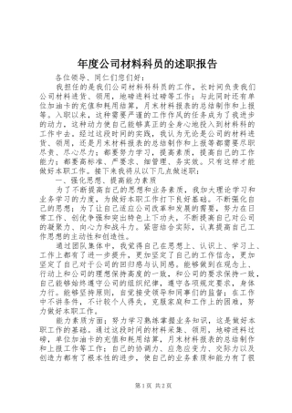 年度公司材料科员的述职报告