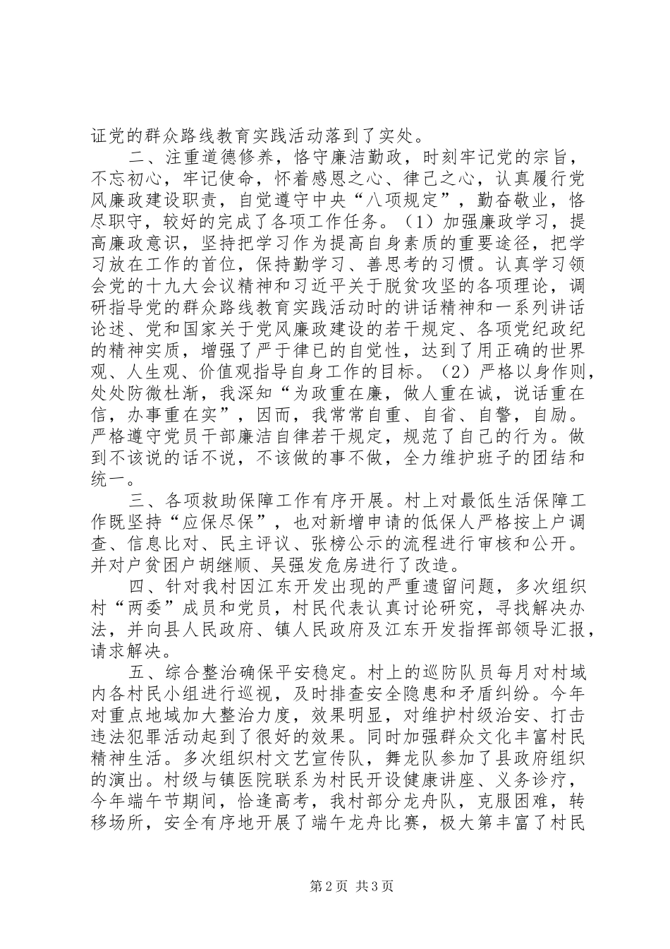 XX年上半年村支书述职报告_第2页