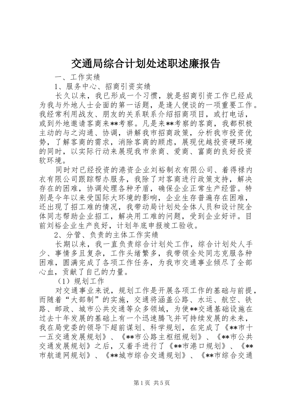 交通局综合计划处述职述廉报告_第1页