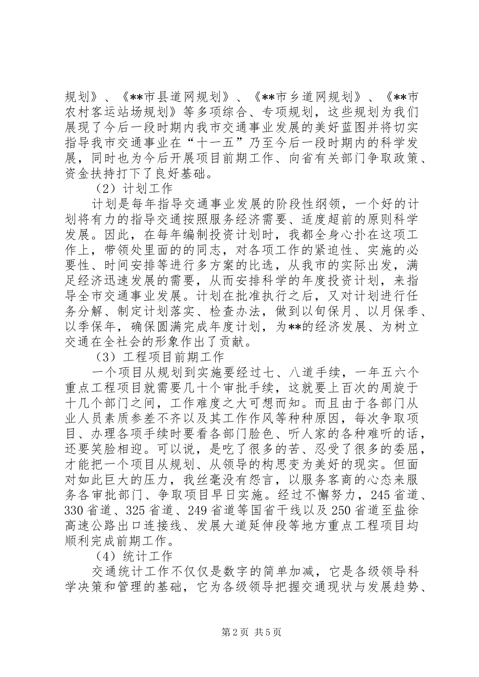 交通局综合计划处述职述廉报告_第2页
