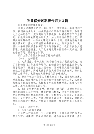 物业保安述职报告范文3篇