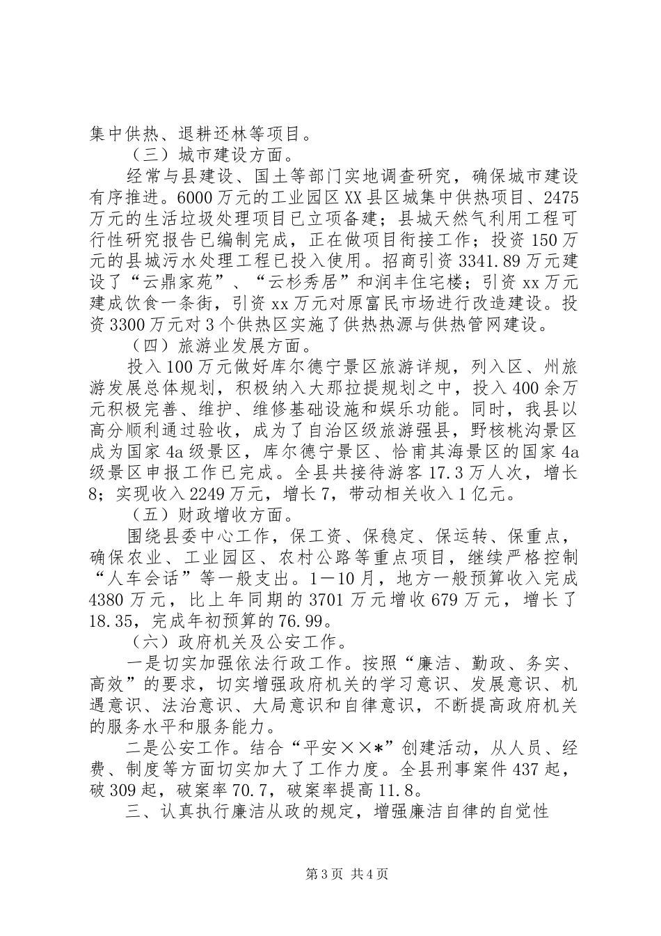 分管国土财政副县长述职述廉述学报告_第3页