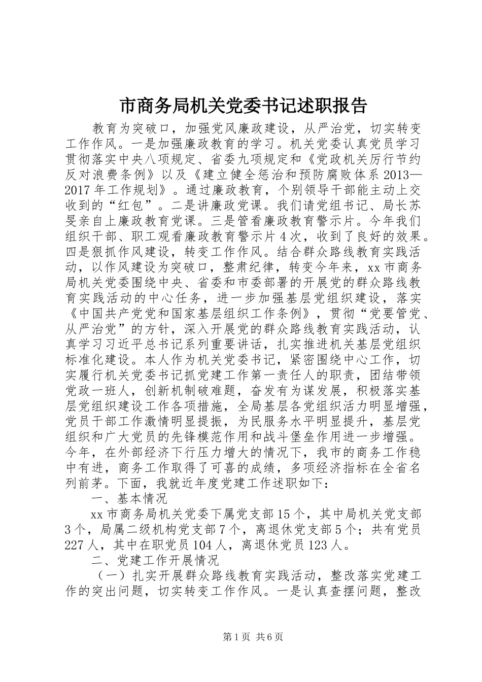 市商务局机关党委书记述职报告_第1页