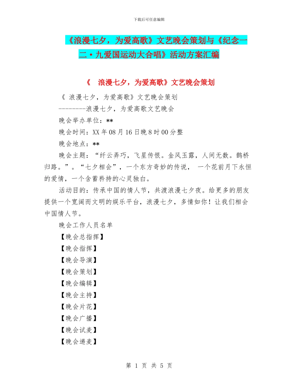 《浪漫七夕-为爱高歌》文艺晚会策划与《纪念一二·九爱国运动大合唱》活动方案汇编_第1页