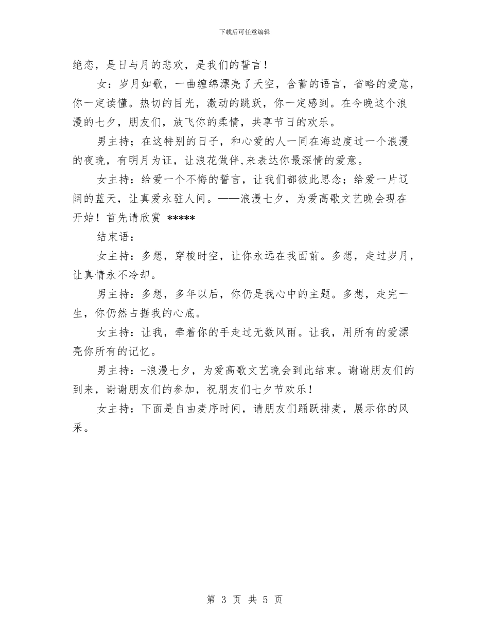 《浪漫七夕-为爱高歌》文艺晚会策划与《纪念一二·九爱国运动大合唱》活动方案汇编_第3页