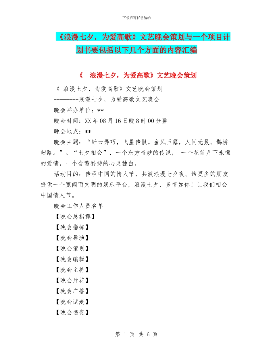 《浪漫七夕-为爱高歌》文艺晚会策划与一个项目计划书要包括以下几个方面的内容汇编_第1页