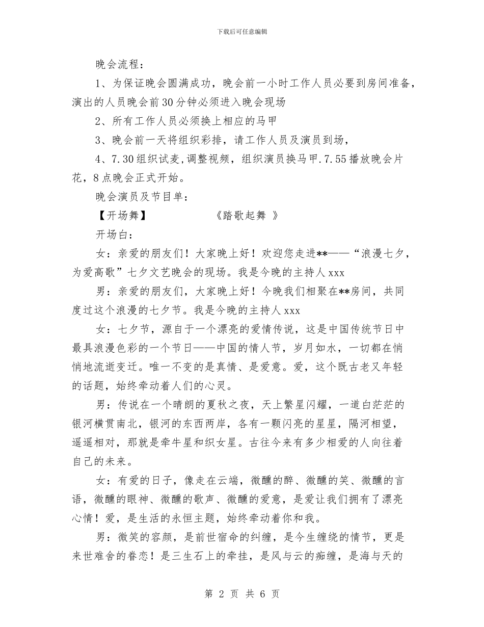 《浪漫七夕-为爱高歌》文艺晚会策划与一个项目计划书要包括以下几个方面的内容汇编_第2页