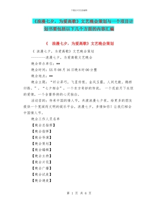 《浪漫七夕-为爱高歌》文艺晚会策划与一个项目计划书要包括以下几个方面的内容汇编