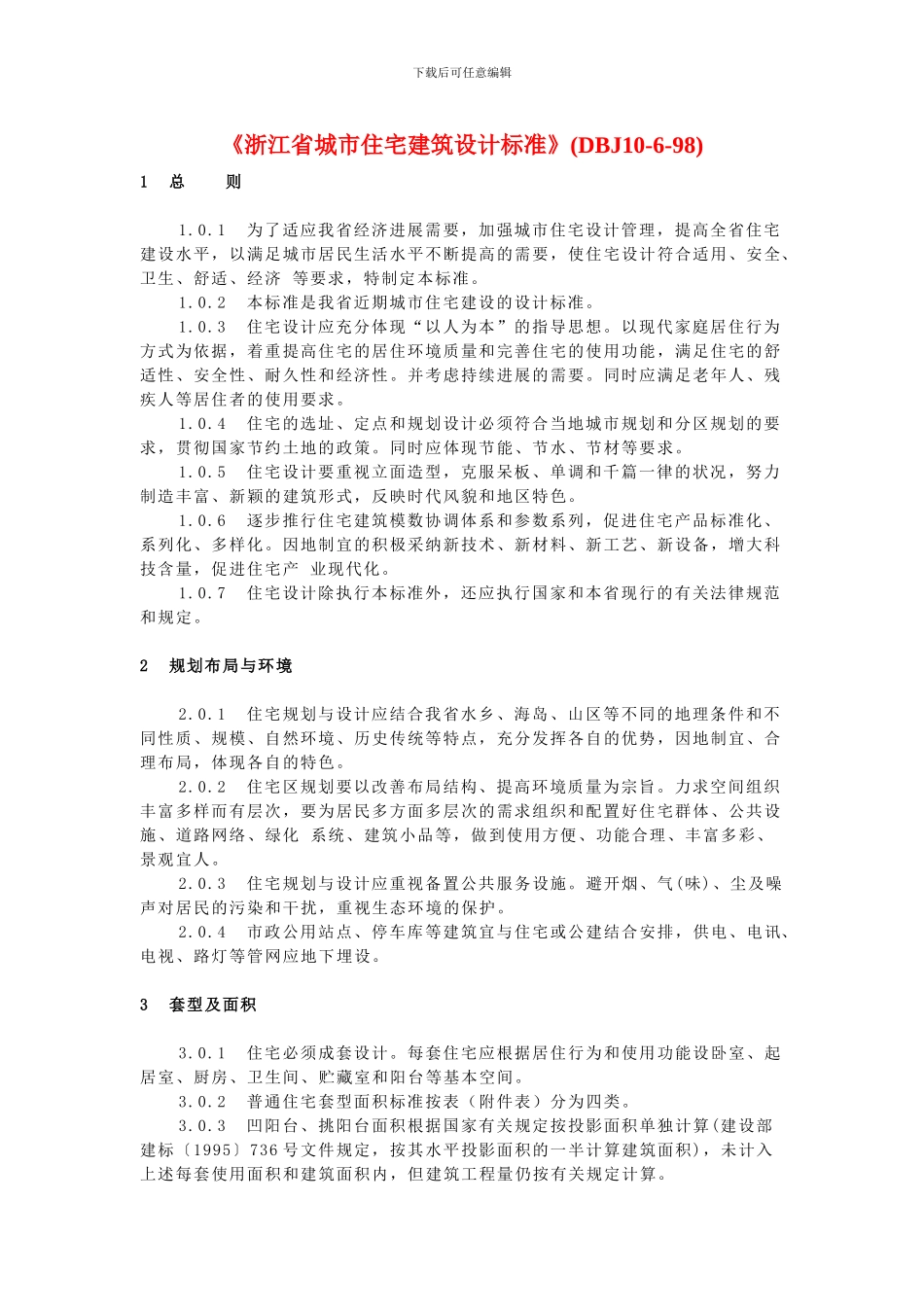 《浙江省城市住宅建筑设计标准》(DBJ10_第1页