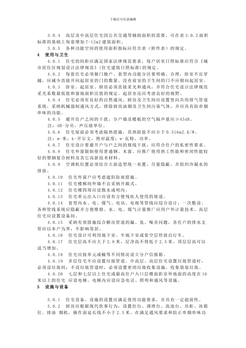 《浙江省城市住宅建筑设计标准》(DBJ10_第2页
