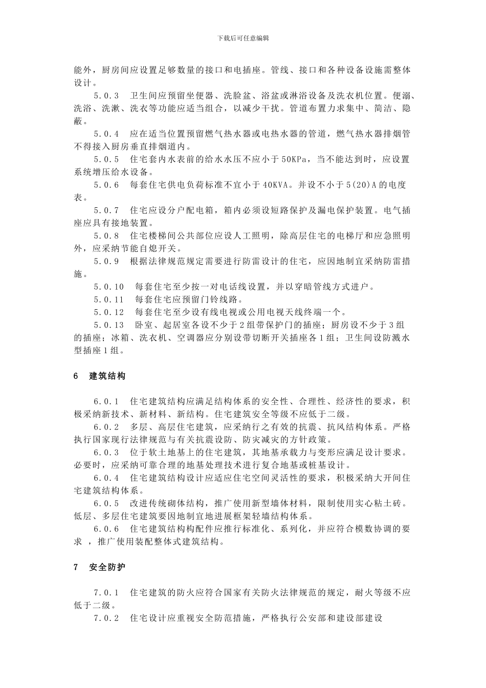 《浙江省城市住宅建筑设计标准》(DBJ10_第3页
