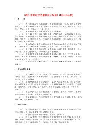 《浙江省城市住宅建筑设计标准》(DBJ10