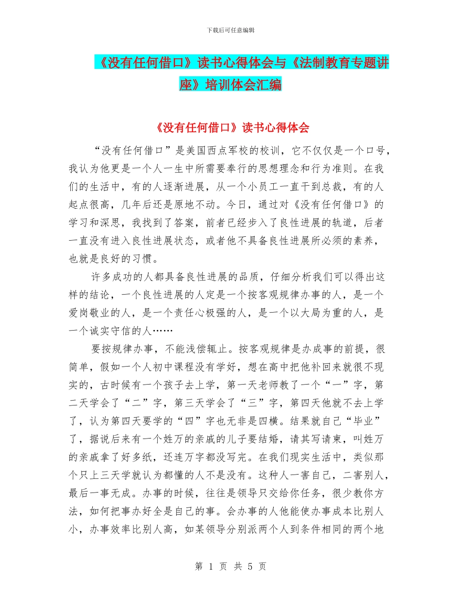 《没有任何借口》读书心得体会与《法制教育专题讲座》培训体会汇编_第1页