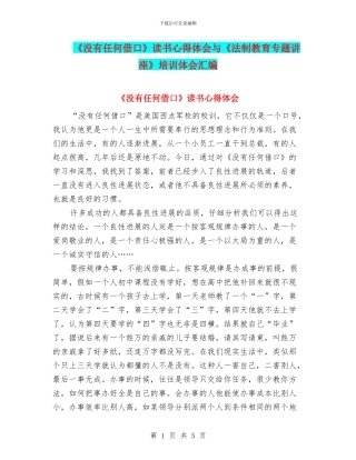 《没有任何借口》读书心得体会与《法制教育专题讲座》培训体会汇编