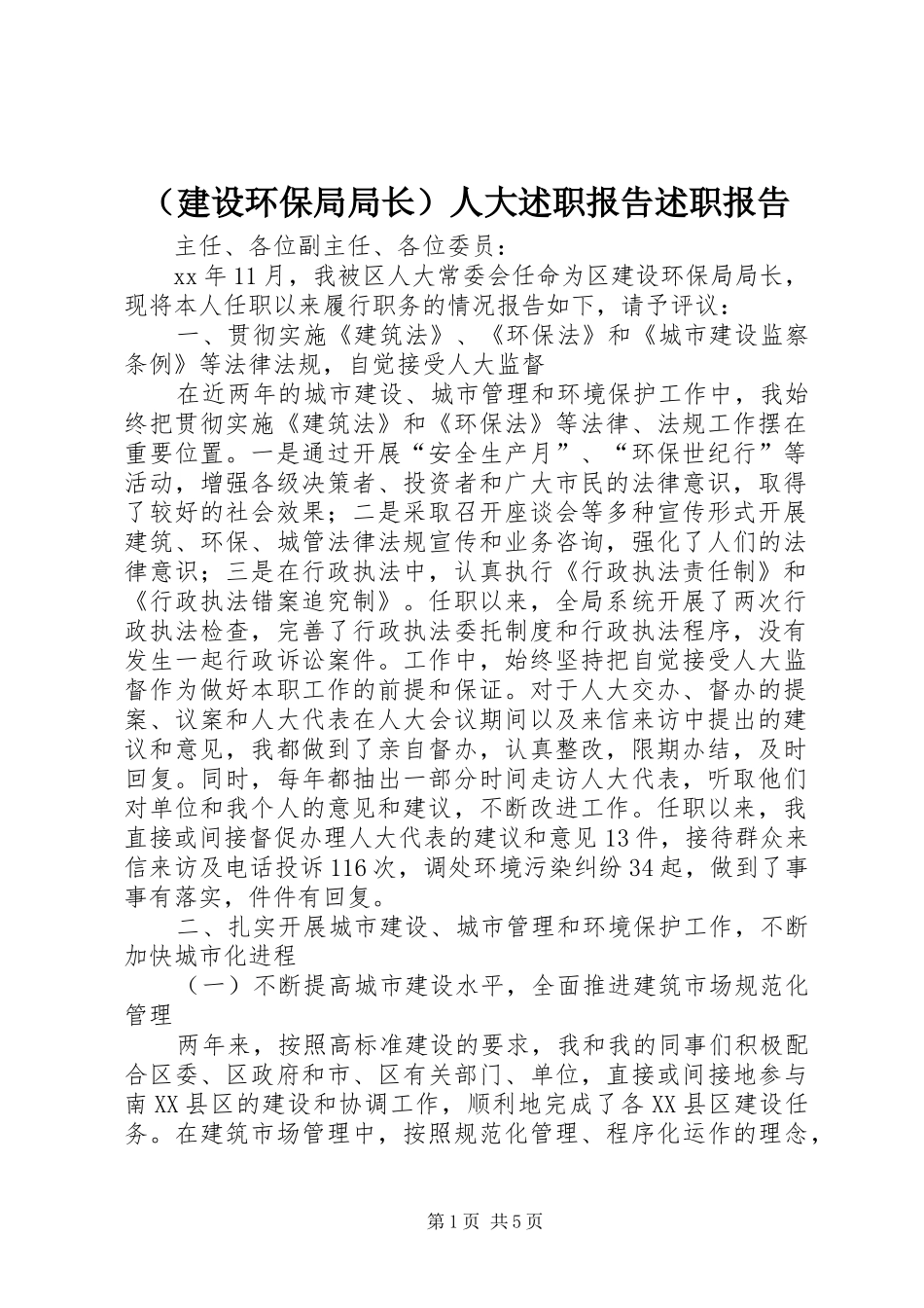 （建设环保局局长）人大述职报告述职报告_第1页