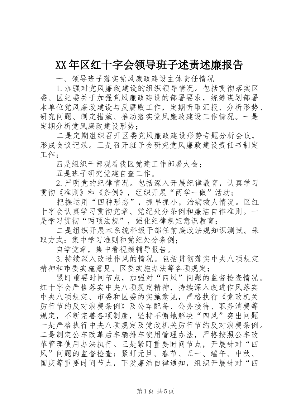 XX年区红十字会领导班子述责述廉报告_第1页