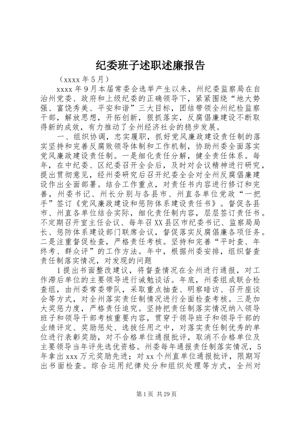 纪委班子述职述廉报告_第1页