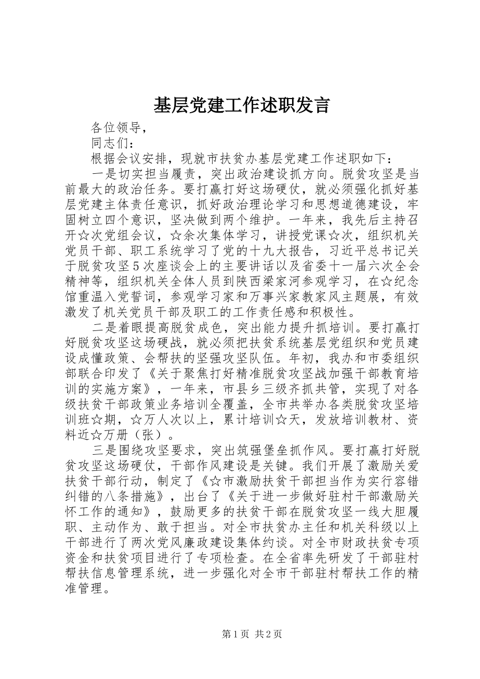 基层党建工作述职发言_第1页