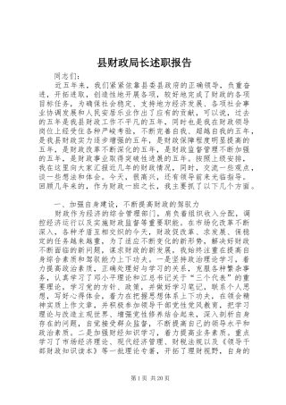 县财政局长述职报告