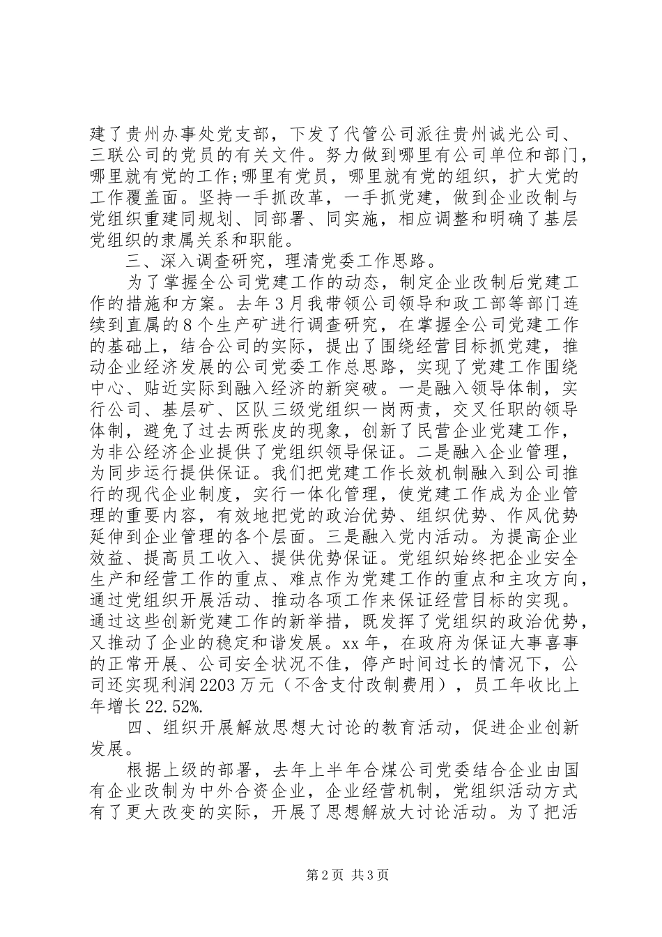 XX年公司党委书记抓基层党建工作述职报告范文_第2页