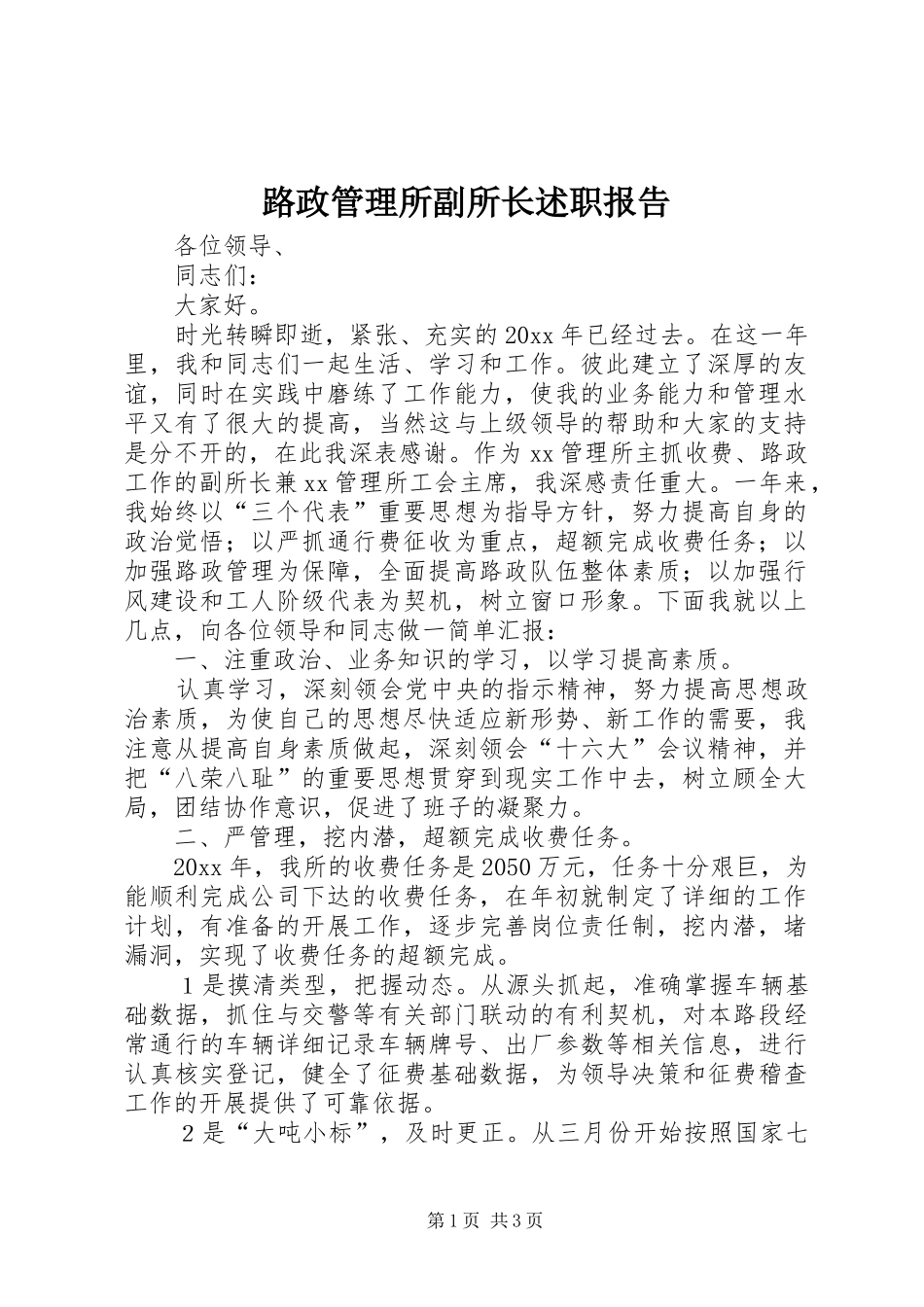 路政管理所副所长述职报告_第1页