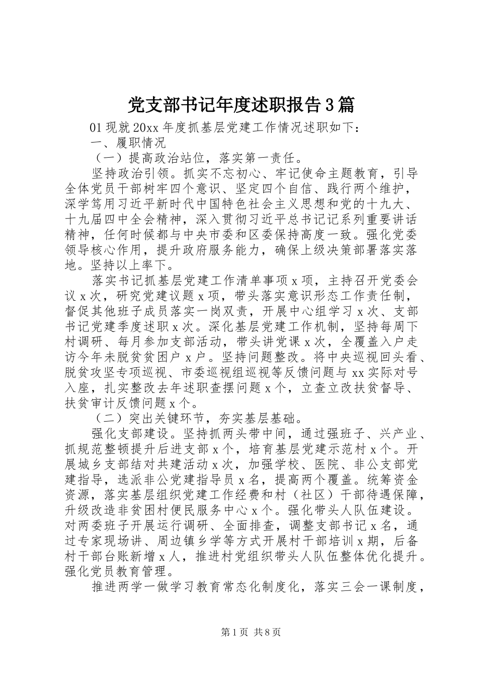 党支部书记年度述职报告3篇_第1页