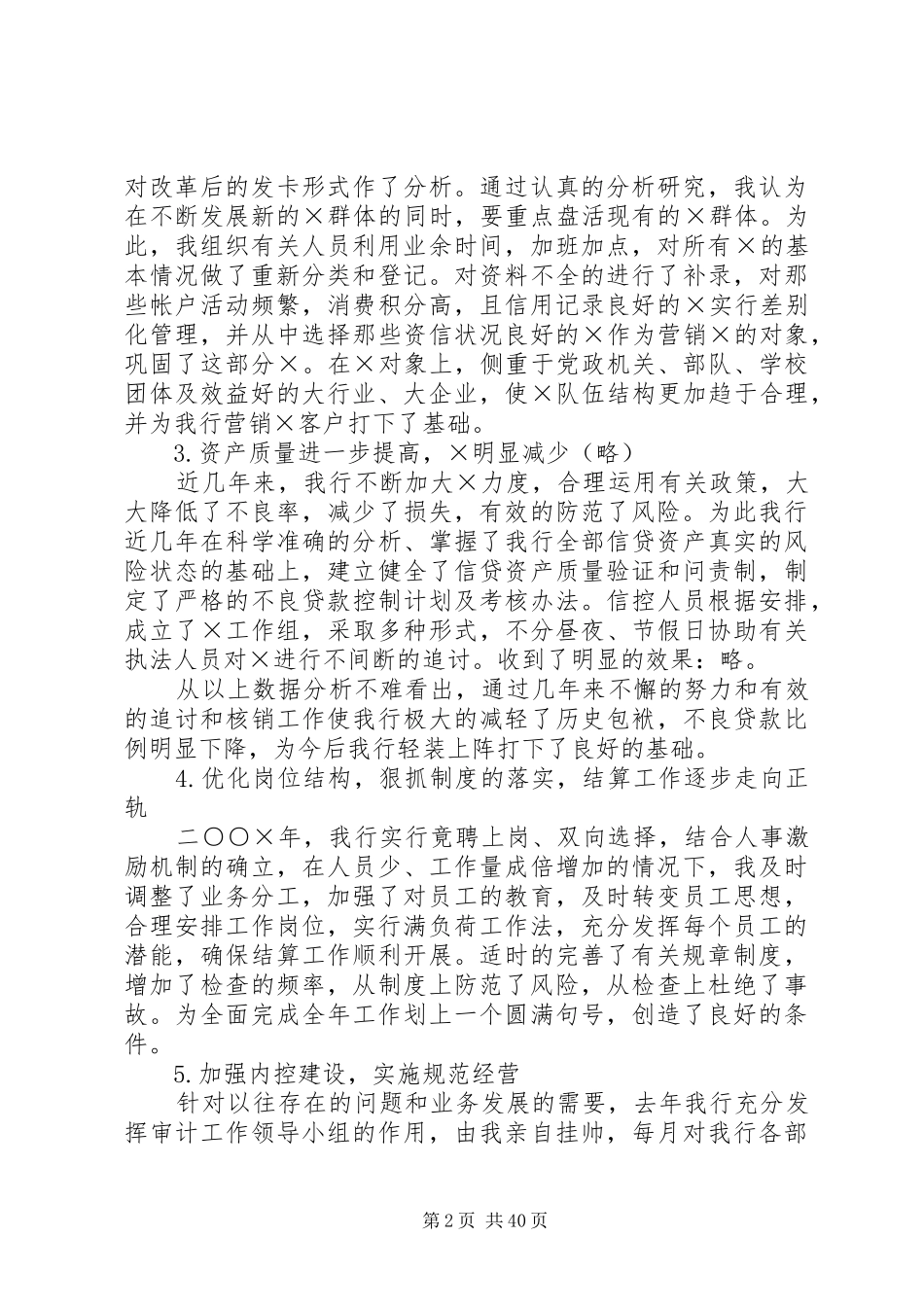 XX年银行行长述职报告4篇_第2页