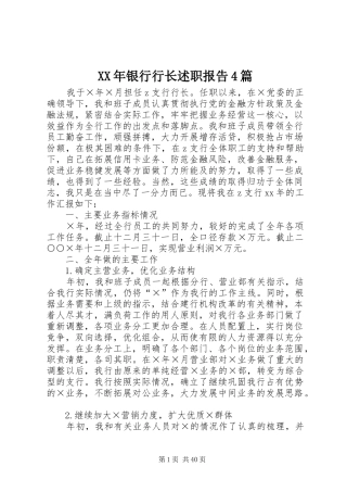XX年银行行长述职报告4篇