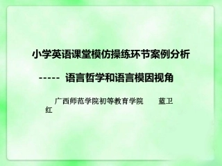 小学英语教学设计案例分析：模仿操练