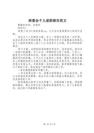 班委会个人述职报告范文