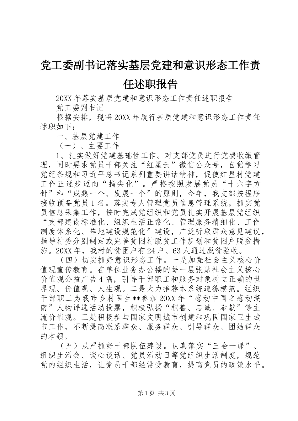 党工委副书记落实基层党建和意识形态工作责任述职报告_第1页