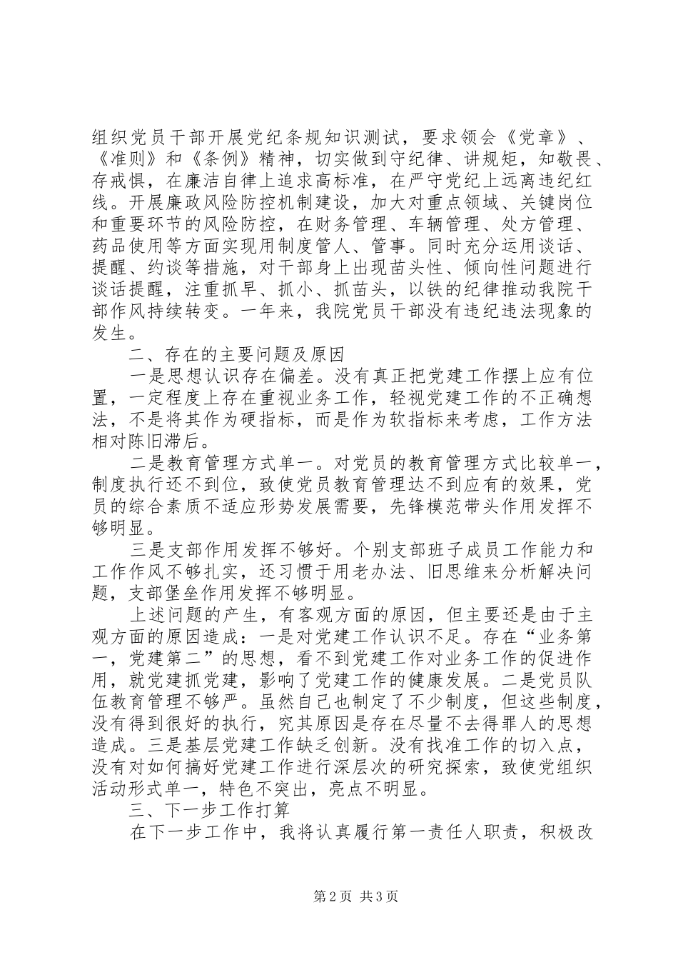 党工委副书记落实基层党建和意识形态工作责任述职报告_第2页