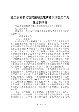党工委副书记落实基层党建和意识形态工作责任述职报告
