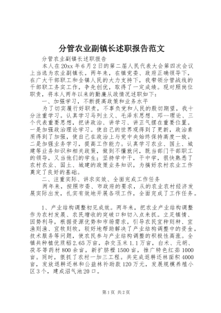 分管农业副镇长述职报告范文