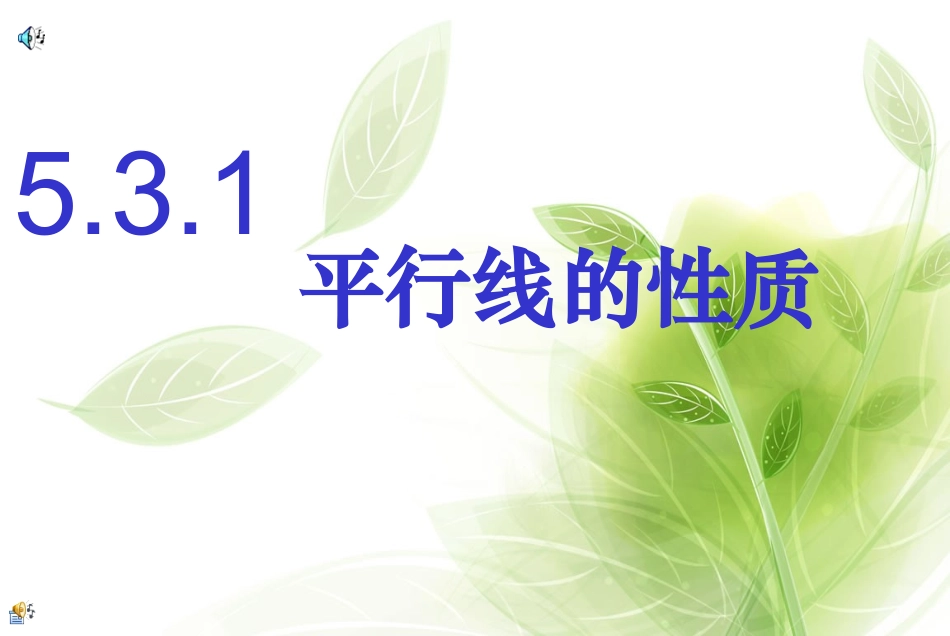 初一数学《探索平行线的性质》PPT课件_第1页