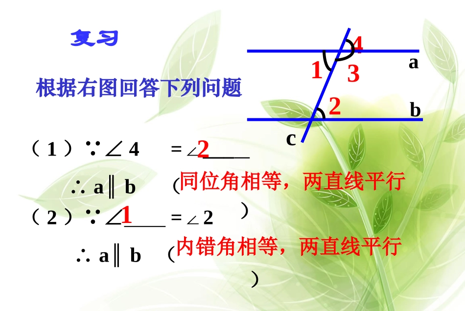 初一数学《探索平行线的性质》PPT课件_第2页