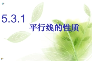 初一数学《探索平行线的性质》PPT课件