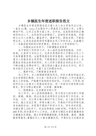 乡镇医生年度述职报告范文