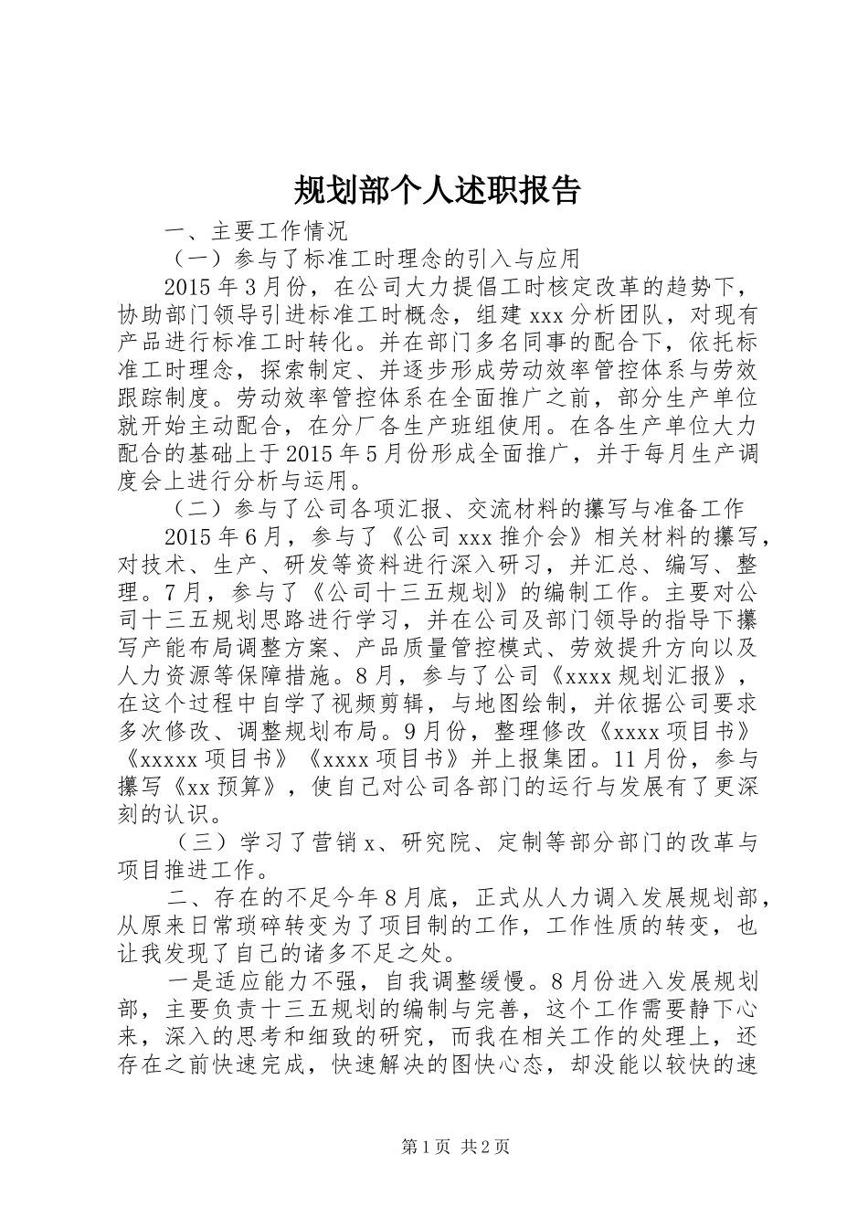 规划部个人述职报告_第1页