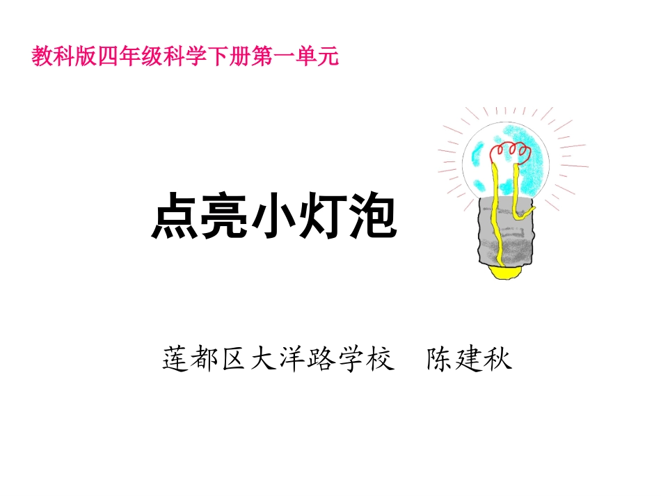 一2点亮小灯泡陈建秋_第1页