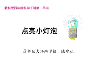 一2点亮小灯泡陈建秋