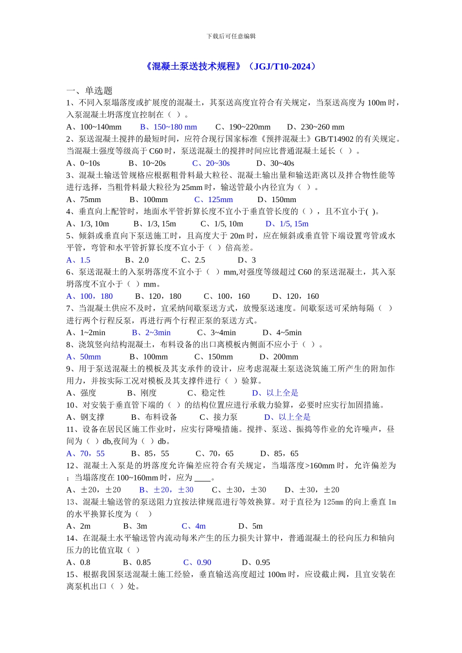 《混凝土泵送技术规程》(JGJT10-2024)】(2)_第1页