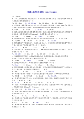 《混凝土泵送技术规程》(JGJT10-2024)】(2)