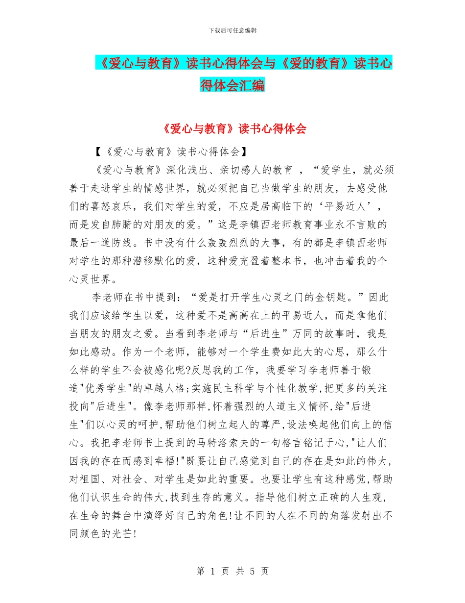 《爱心与教育》读书心得体会与《爱的教育》读书心得体会汇编_第1页