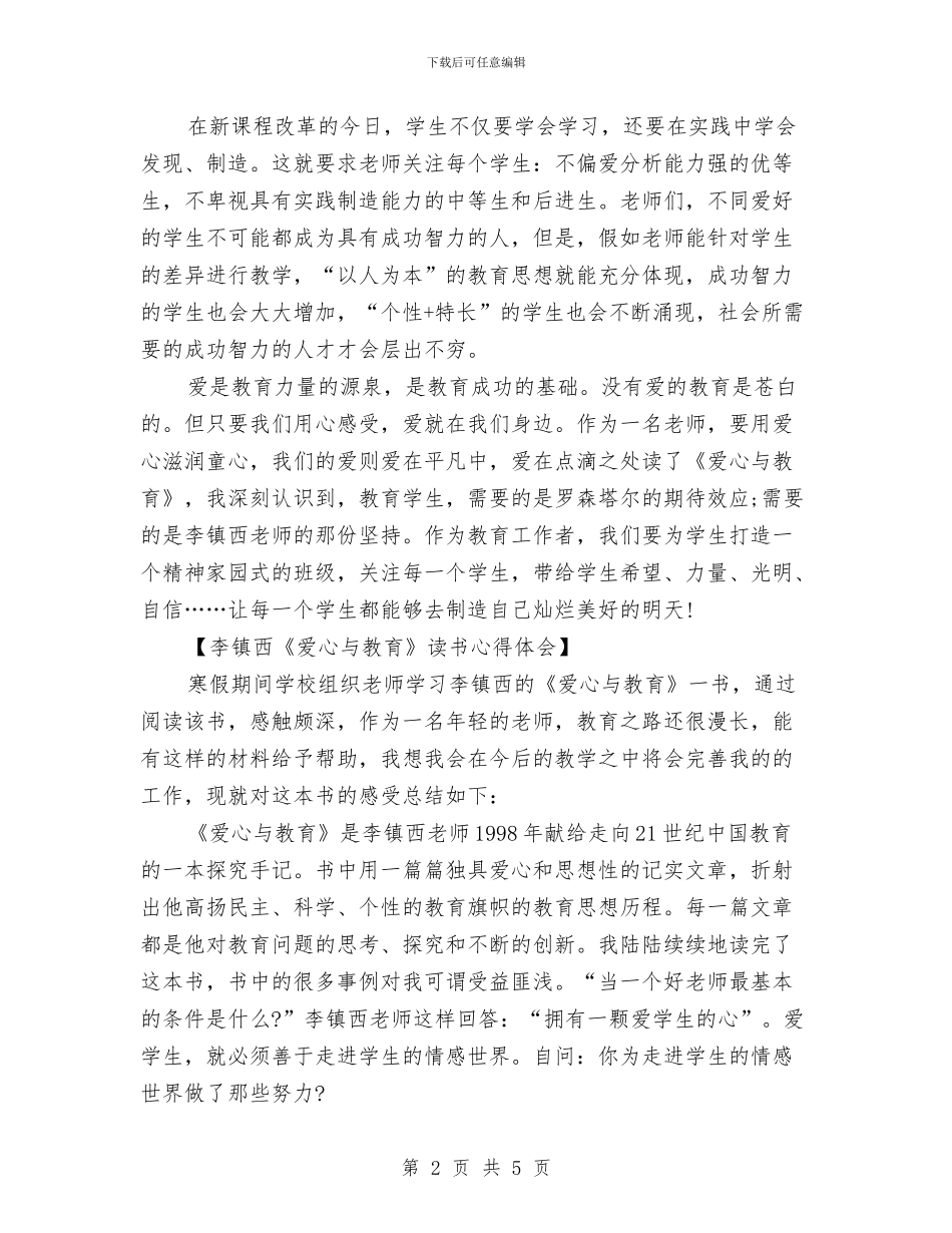 《爱心与教育》读书心得体会与《爱的教育》读书心得体会汇编_第2页