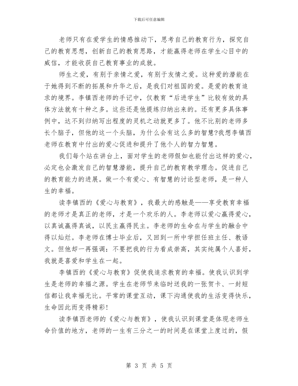 《爱心与教育》读书心得体会与《爱的教育》读书心得体会汇编_第3页